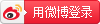 新浪登录